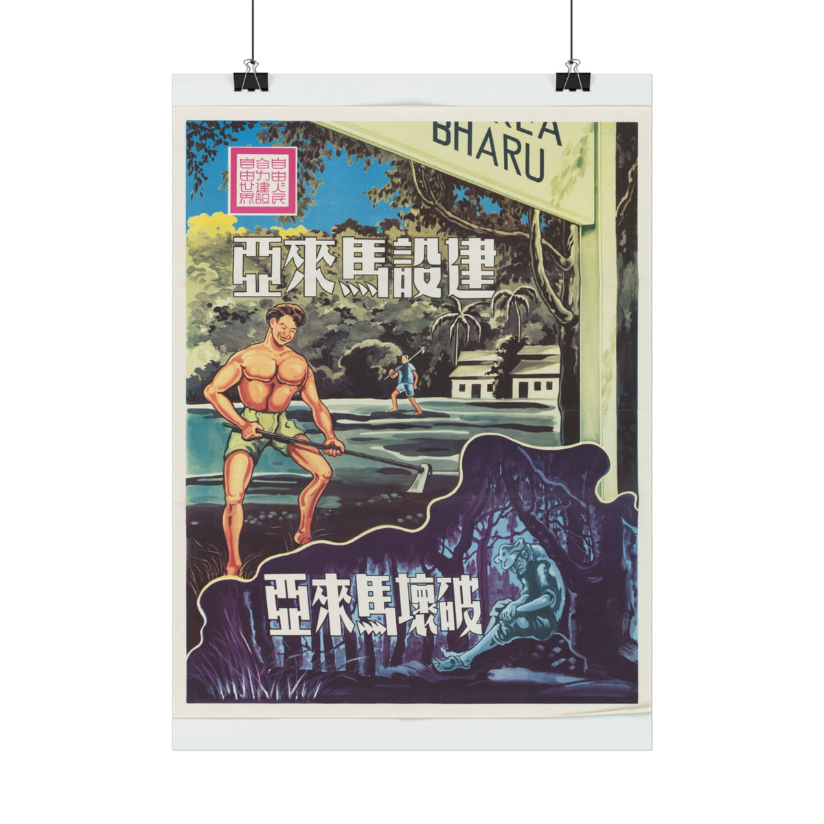"Building & Destroying Malaya" – Cold War Malayan Emergency Poster, Historicalee reproduction print